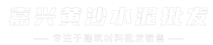 嘉兴黄沙批发,嘉兴水泥批发,嘉兴石子批发,嘉兴轻质砖批发,嘉兴陶粒批发,平湖水泥批发,平湖黄沙批发,嘉善水泥批发,嘉善黄沙批发,桐乡水泥黄沙批发,海宁水泥黄沙批发,海盐黄沙水泥批发电话